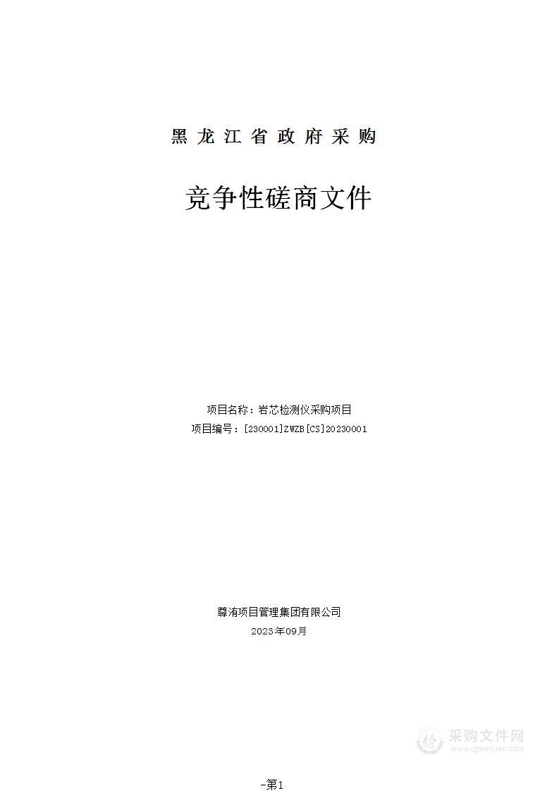 岩芯检测仪采购项目