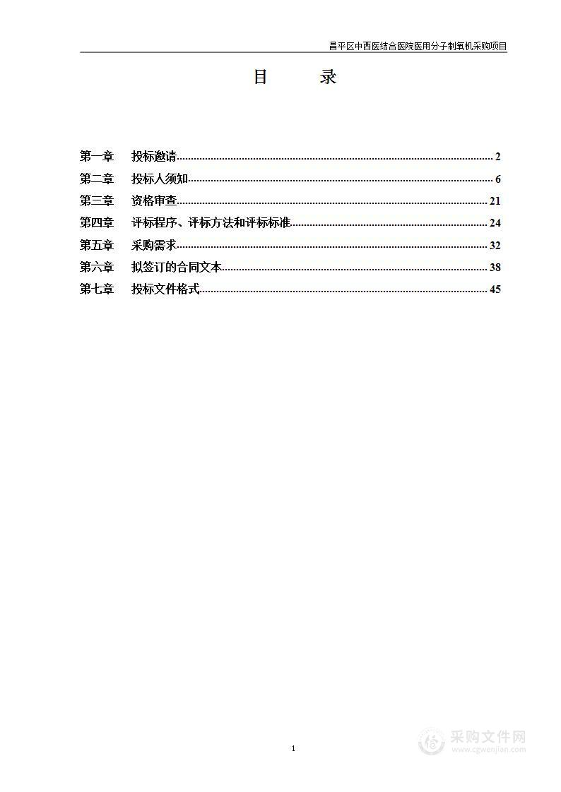 昌平区中西医结合医院医用分子制氧机采购项目