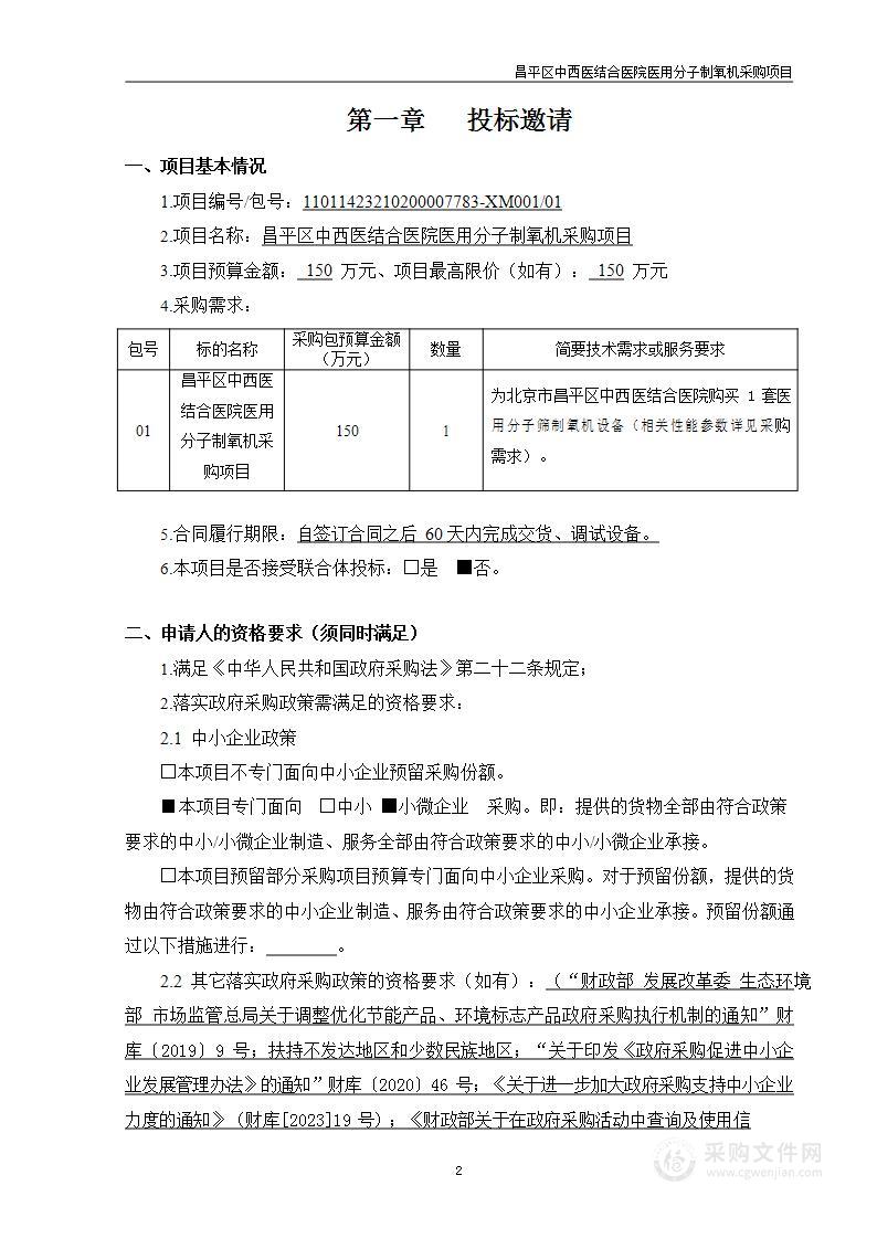 昌平区中西医结合医院医用分子制氧机采购项目