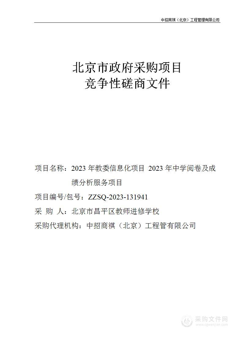 2023年教委信息化项目2023年中学阅卷及成绩分析服务项目