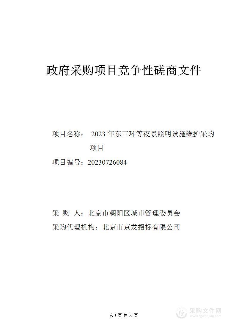 2023年东三环等夜景照明设施维护采购项目