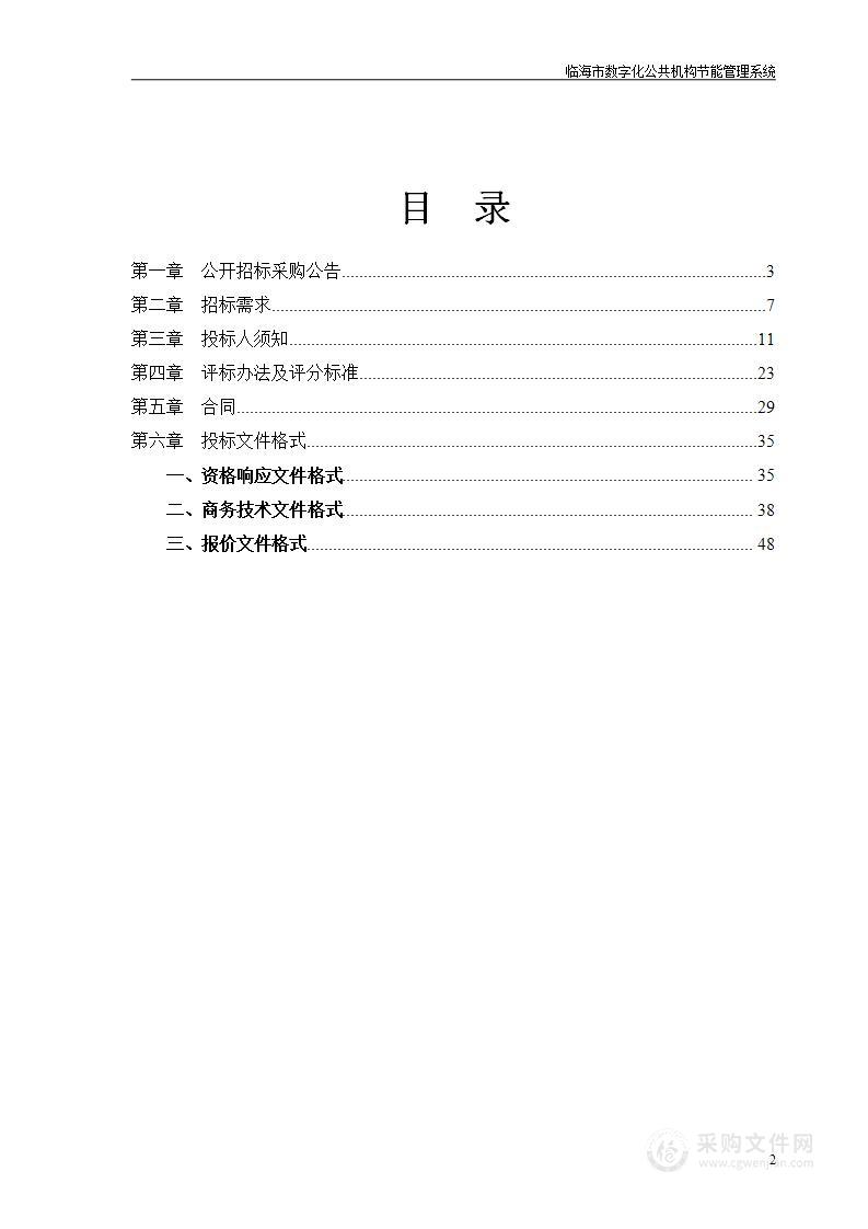 临海市数字化公共机构节能管理系统