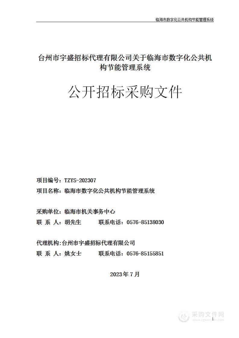 临海市数字化公共机构节能管理系统