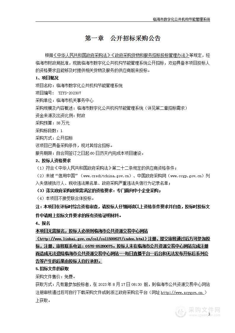 临海市数字化公共机构节能管理系统