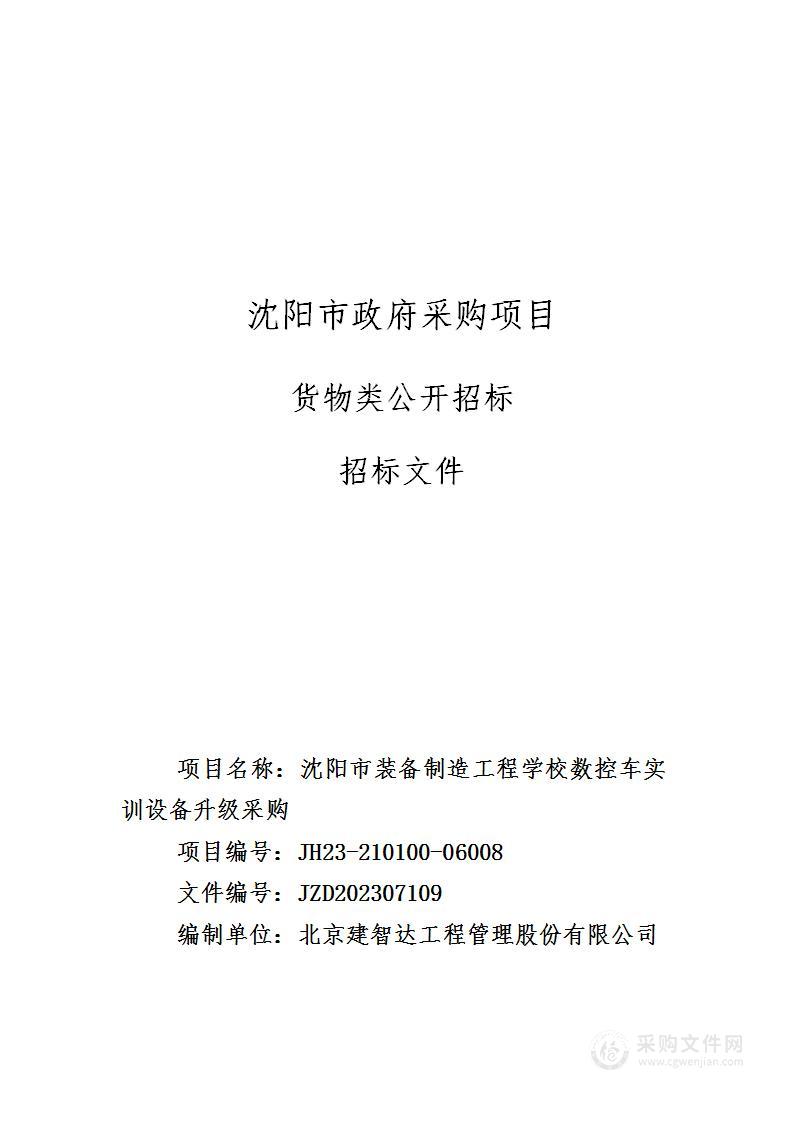 沈阳市装备制造工程学校数控车实训设备升级采购