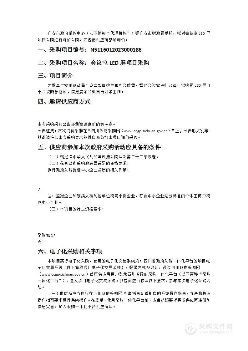 广安市财政局会议室LED屏项目采购