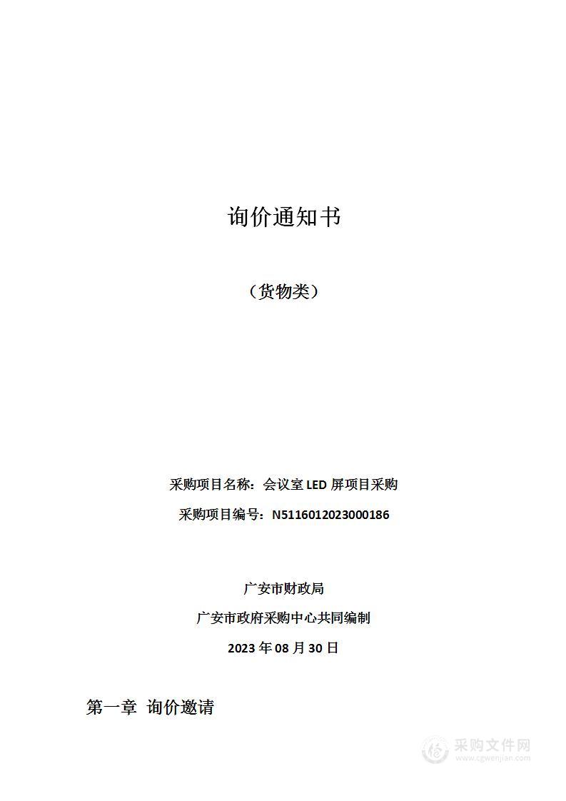 广安市财政局会议室LED屏项目采购