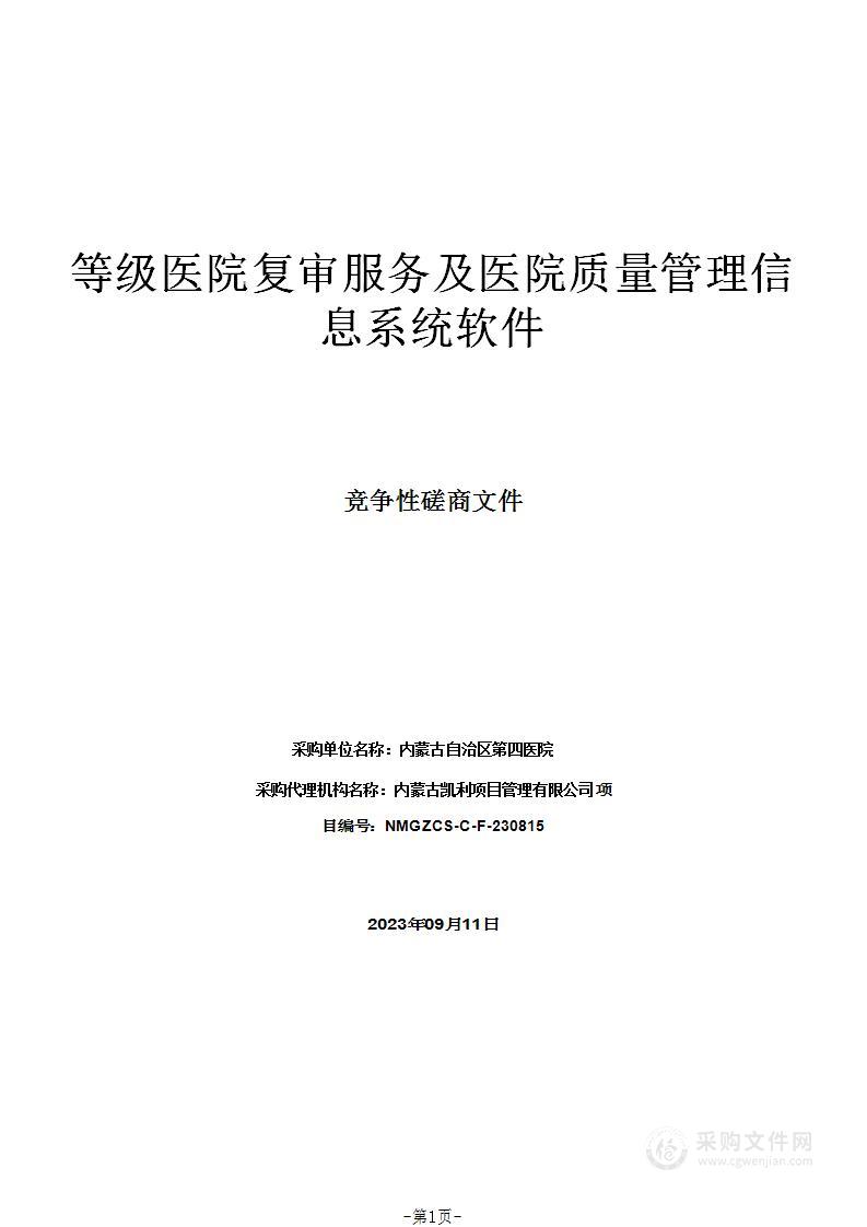 等级医院复审服务及医院质量管理信息系统软件