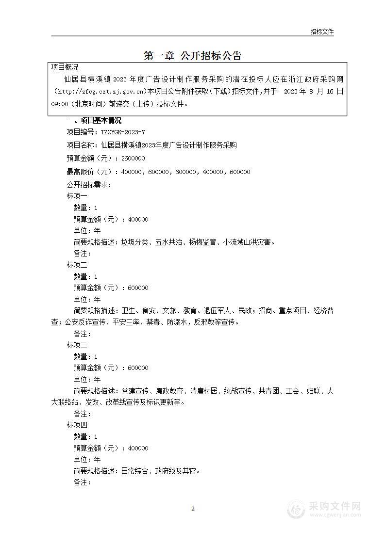 仙居县横溪镇2023年度广告设计制作服务采购