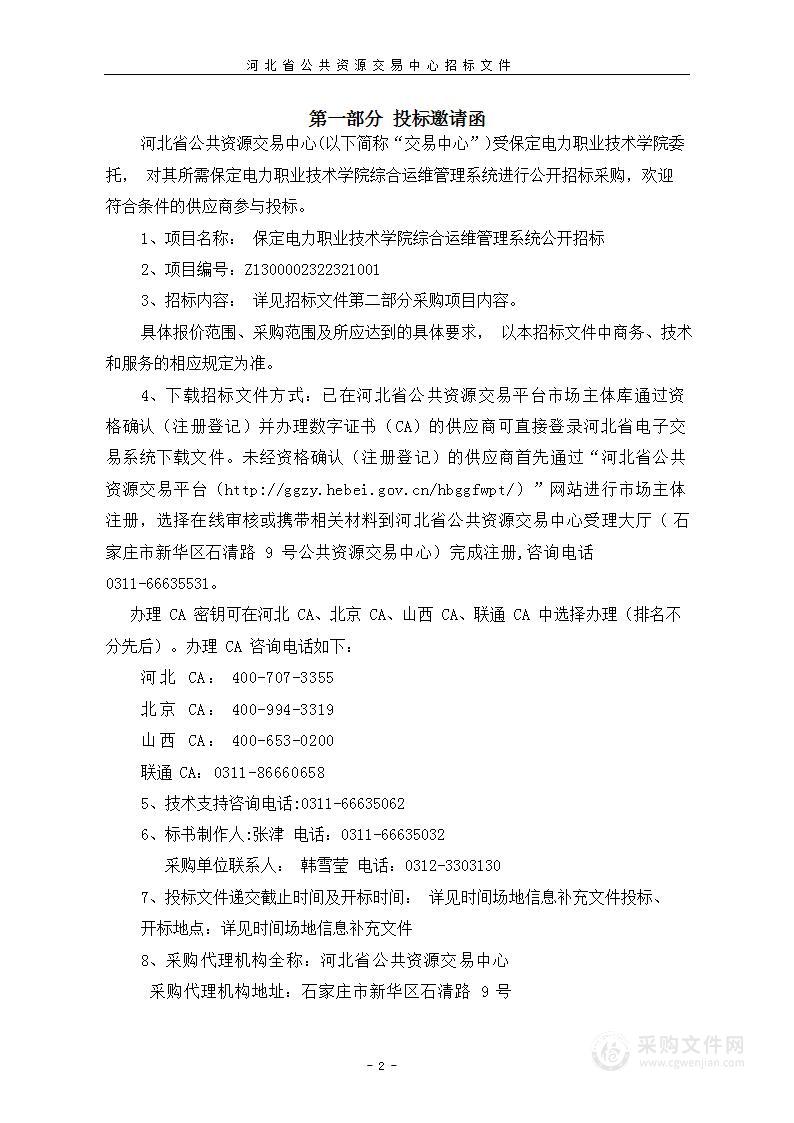 保定电力职业技术学院综合运维管理系统