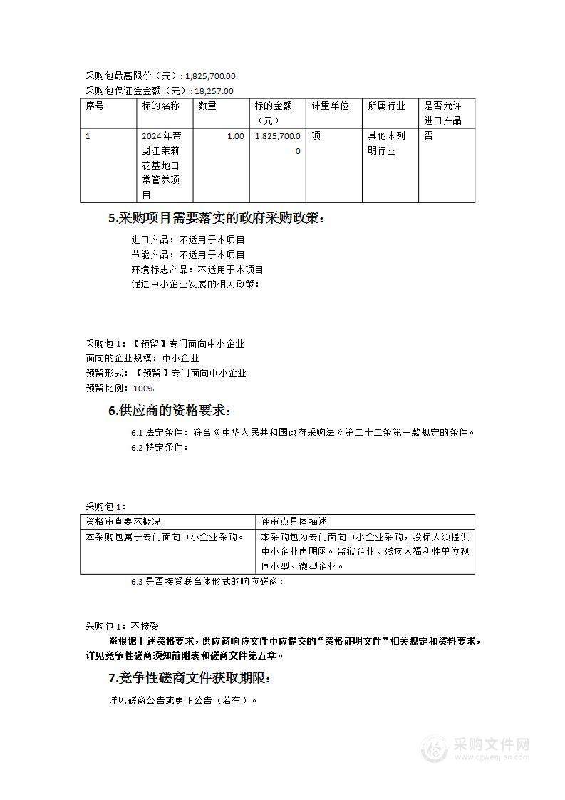 2024年帝封江茉莉花基地日常管养项目