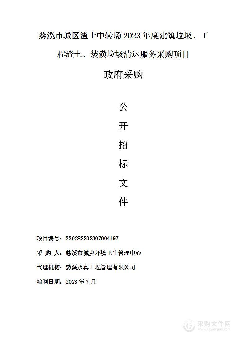 慈溪市城区渣土中转场2023年度建筑垃圾、工程渣土、装潢垃圾清运服务采购项目