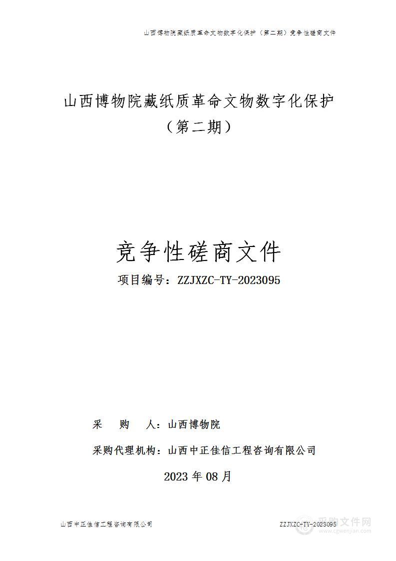 山西博物院藏纸质革命文物数字化保护（第二期）