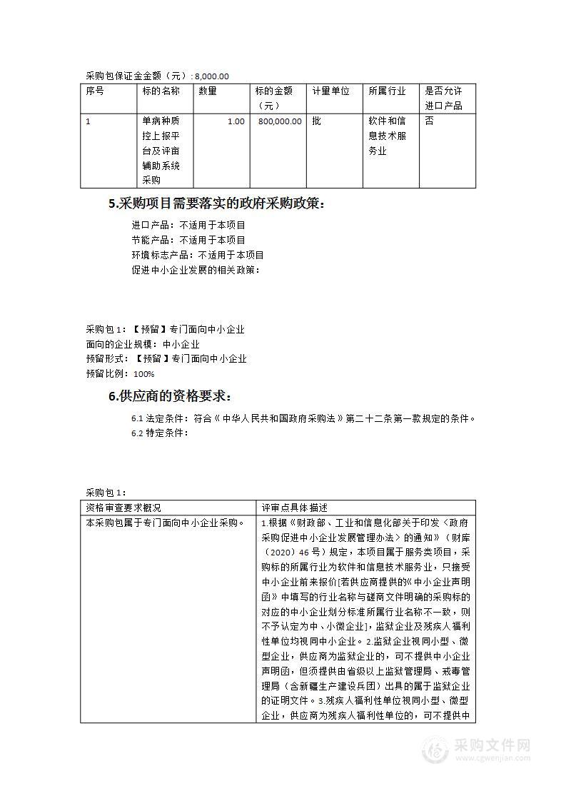 单病种质控上报平台及评审辅助系统采购