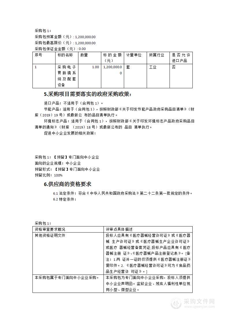 南安市丰州镇卫生院电子胃肠镜系统及配套设备采购项目