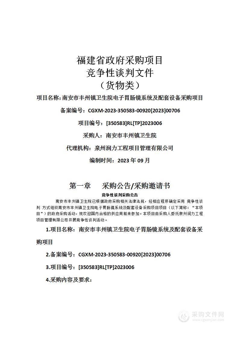 南安市丰州镇卫生院电子胃肠镜系统及配套设备采购项目