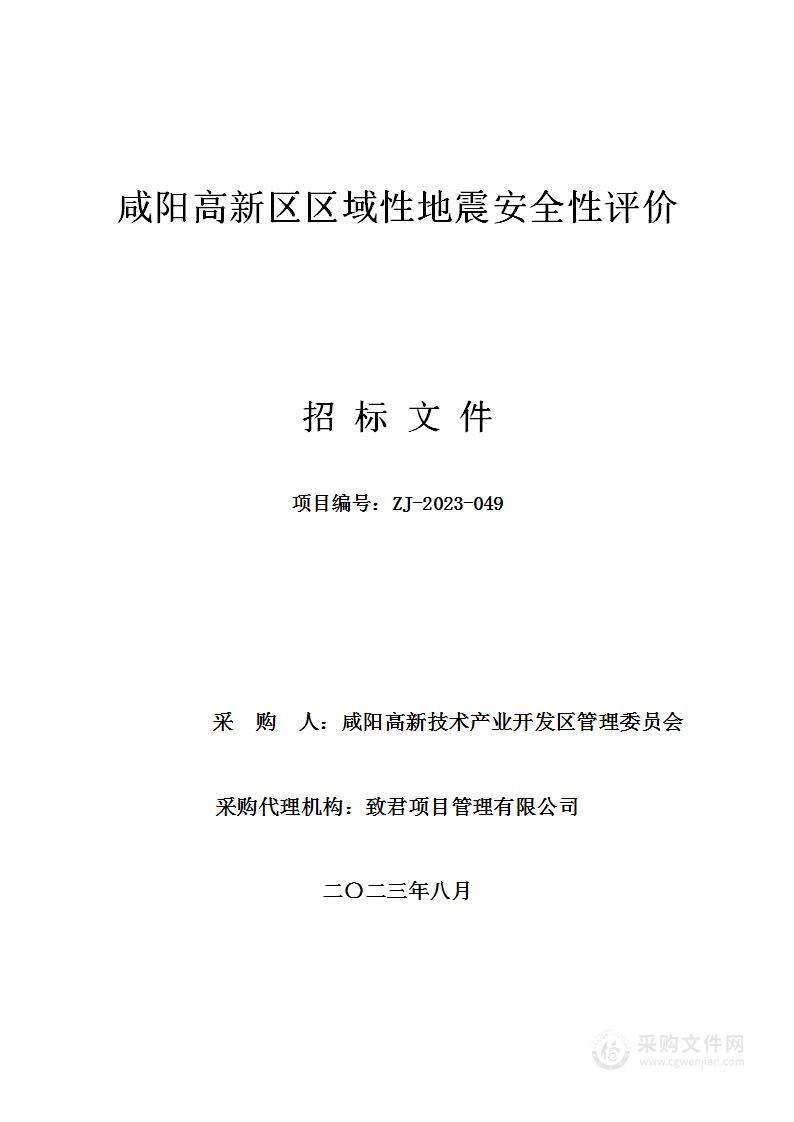 咸阳高新区区域性地震安全性评价