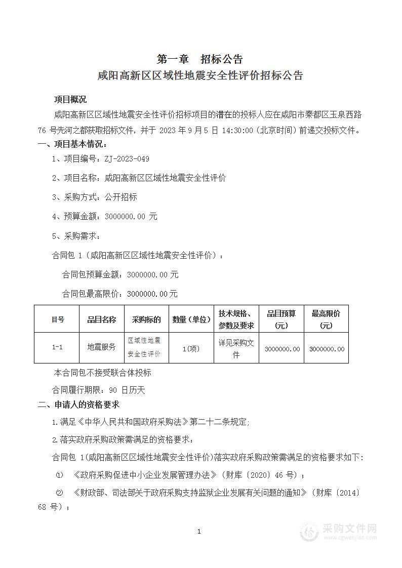 咸阳高新区区域性地震安全性评价