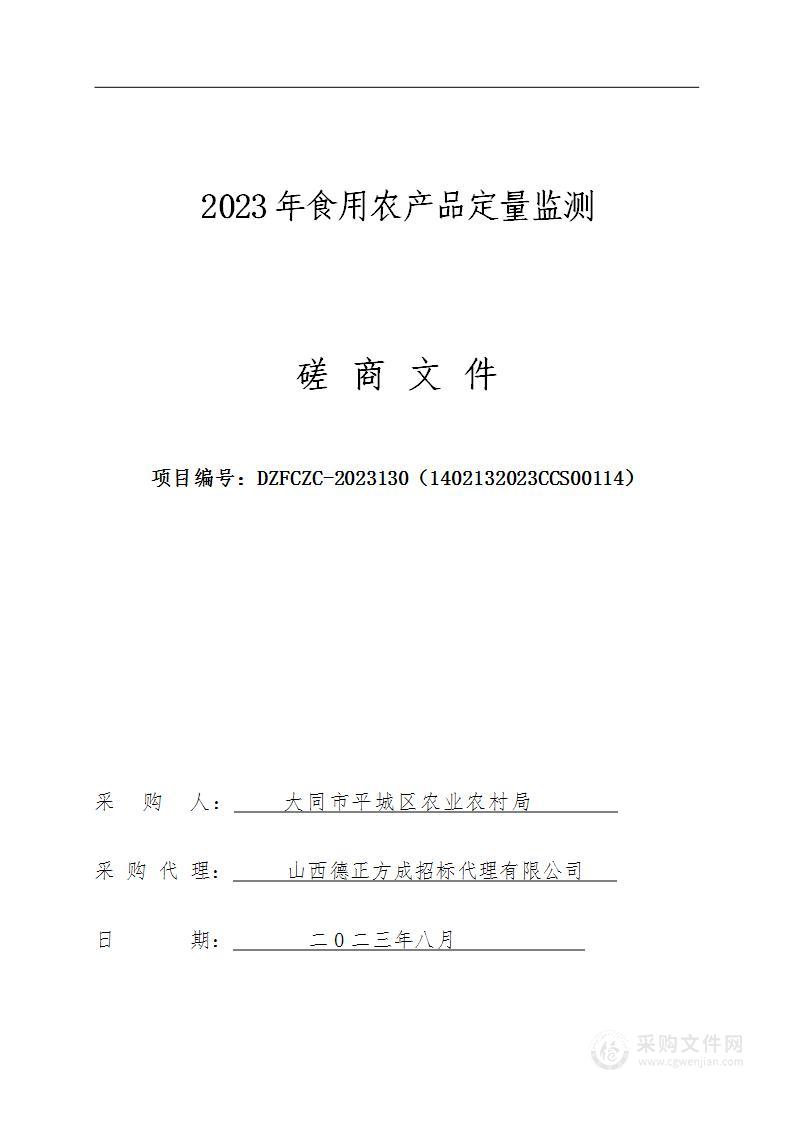 2023年食用农产品定量监测