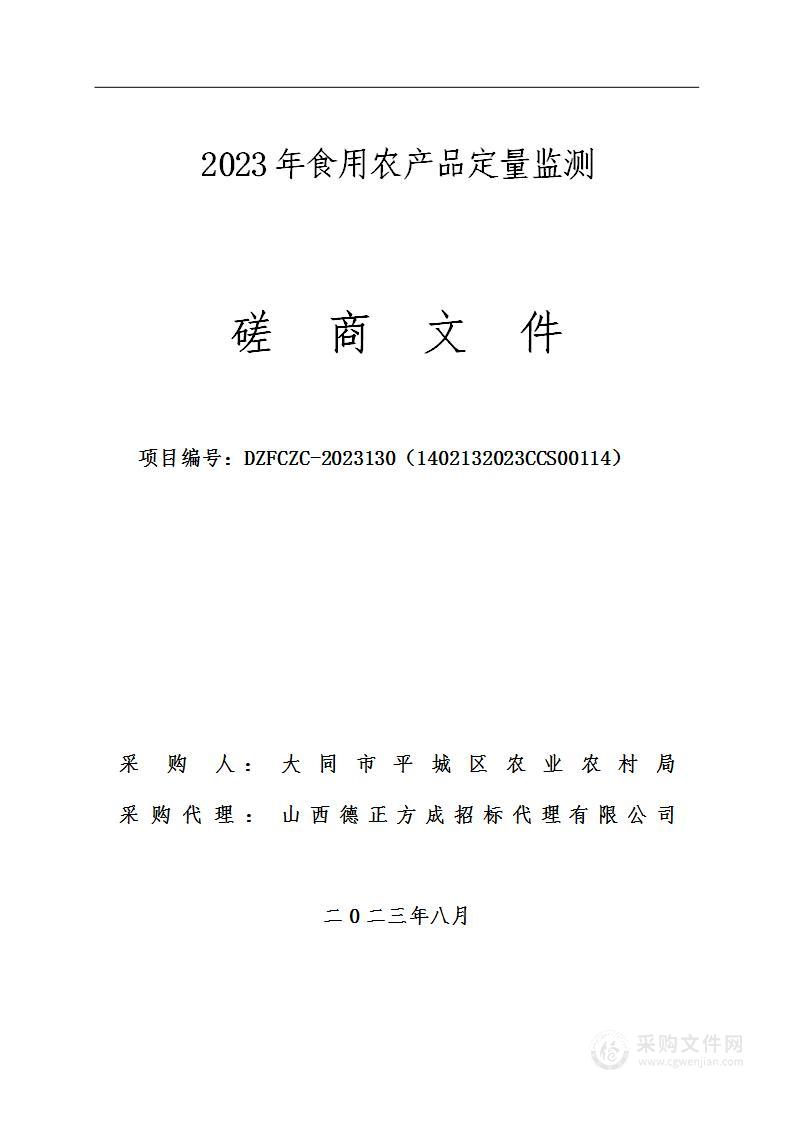 2023年食用农产品定量监测