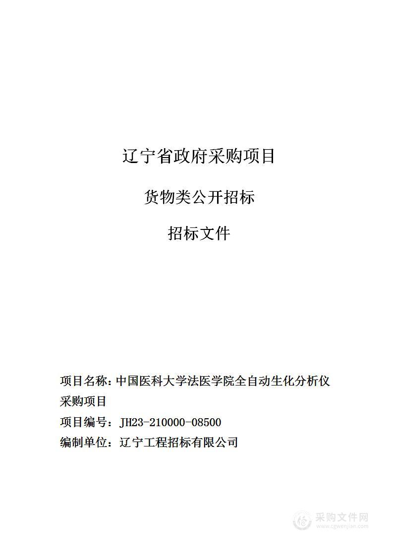 中国医科大学法医学院全自动生化分析仪采购项目