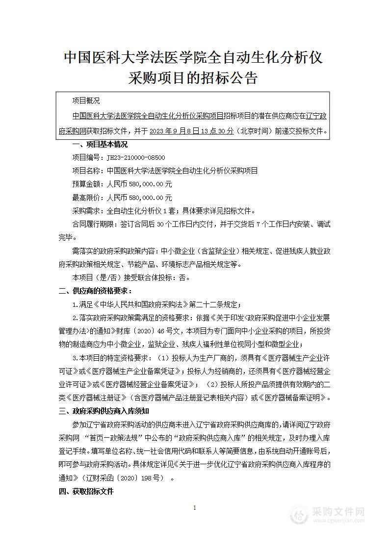 中国医科大学法医学院全自动生化分析仪采购项目