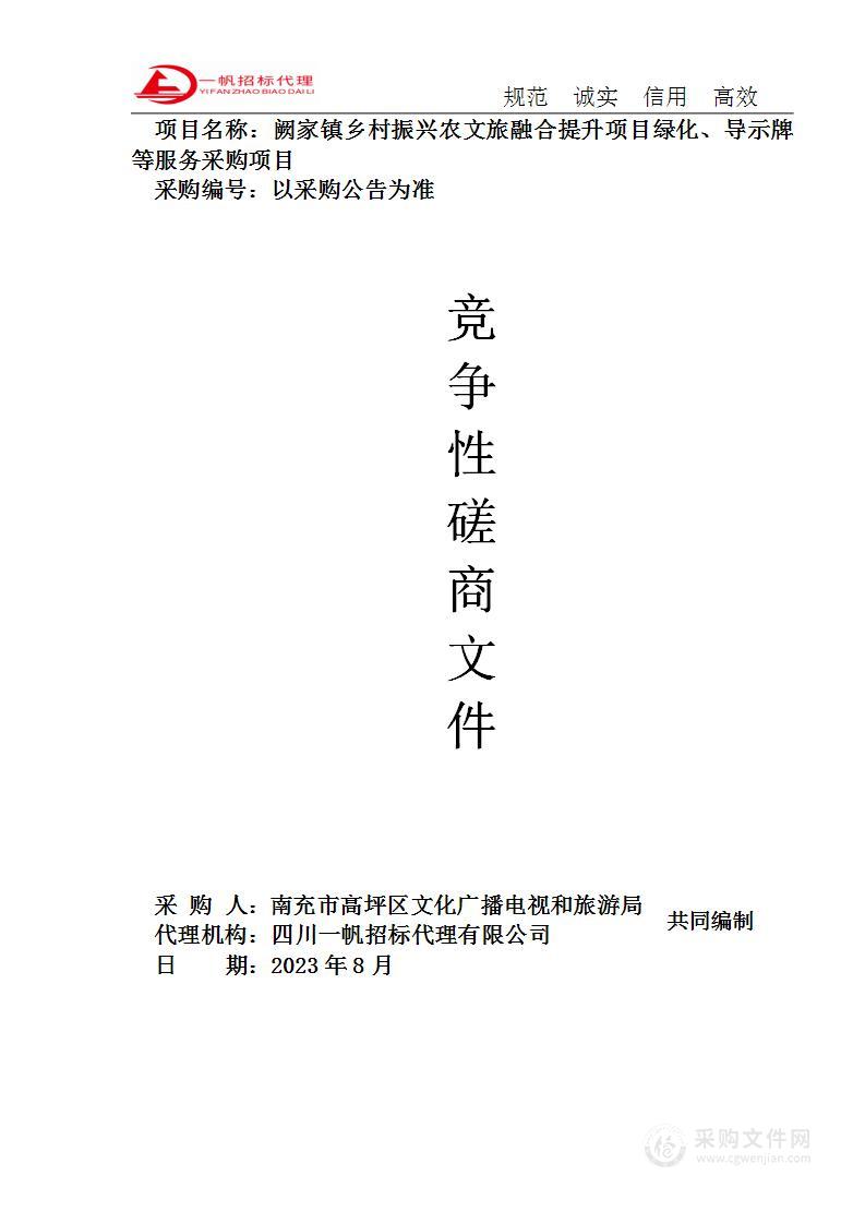 阙家镇乡村振兴农文旅融合提升项目绿化、导视牌等服务采购项目