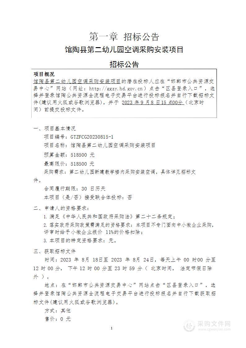 馆陶县第二幼儿园空调采购安装项目