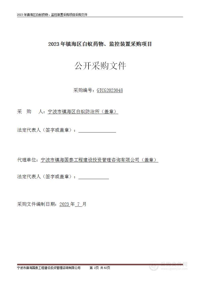 2023年镇海区白蚁药物、监控装置采购项目