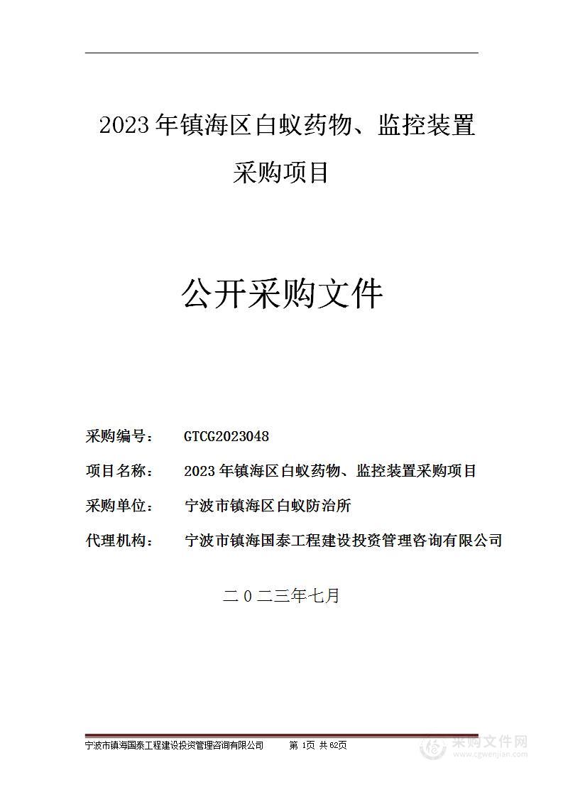 2023年镇海区白蚁药物、监控装置采购项目