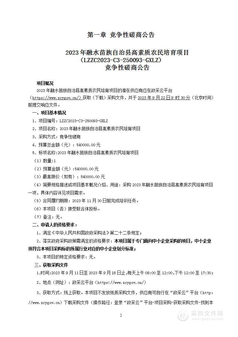 2023年融水苗族自治县高素质农民培育项目