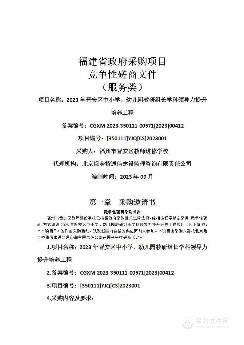 2023年晋安区中小学、幼儿园教研组长学科领导力提升培养工程