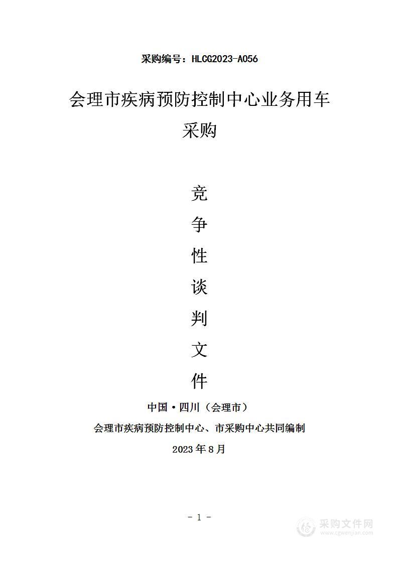 会理市疾病预防控制中心业务用车采购