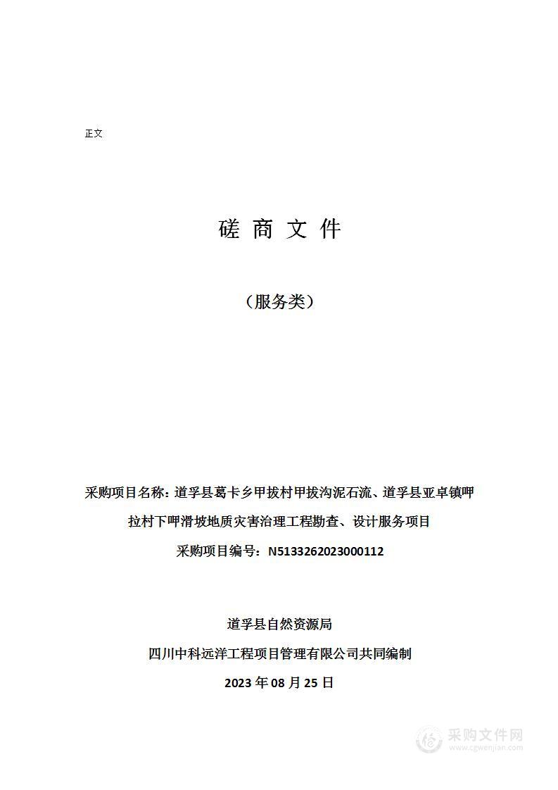 道孚县葛卡乡甲拔村甲拔沟泥石流、道孚县亚卓镇呷拉村下呷滑坡地质灾害治理工程勘查、设计服务项目