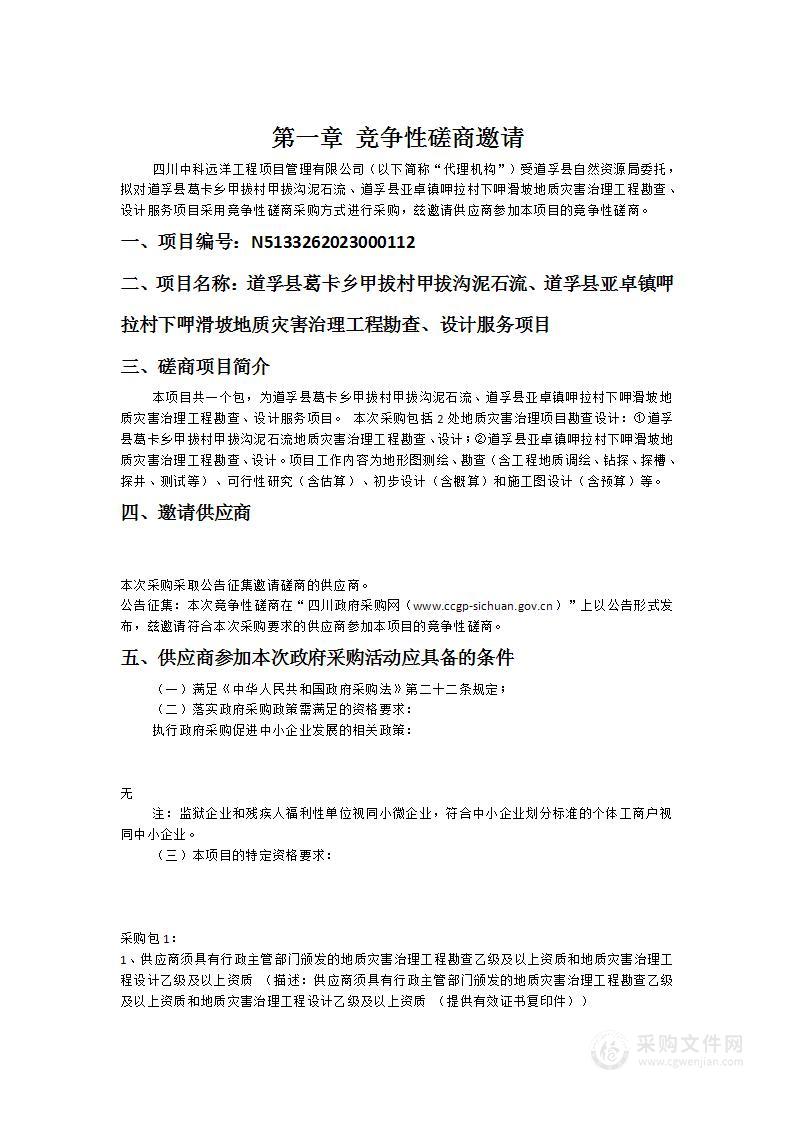 道孚县葛卡乡甲拔村甲拔沟泥石流、道孚县亚卓镇呷拉村下呷滑坡地质灾害治理工程勘查、设计服务项目