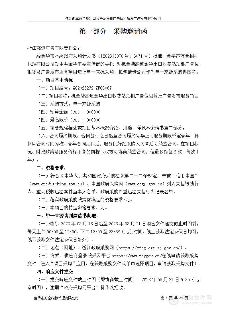 杭金衢高速金华出口收费站顶棚广告位租赁及广告发布服务项目