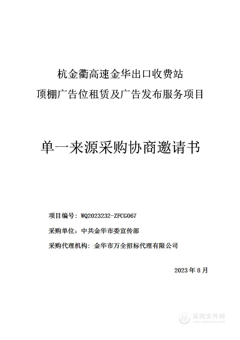 杭金衢高速金华出口收费站顶棚广告位租赁及广告发布服务项目