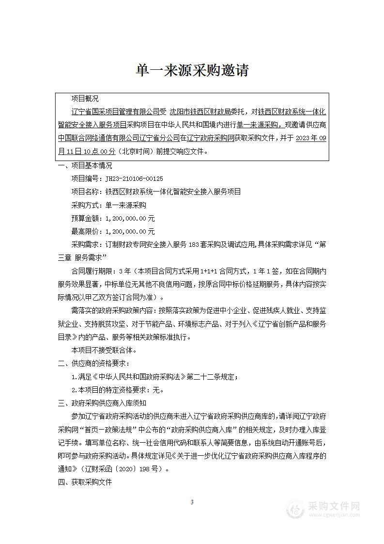 铁西区财政系统一体化智能安全接入服务项目