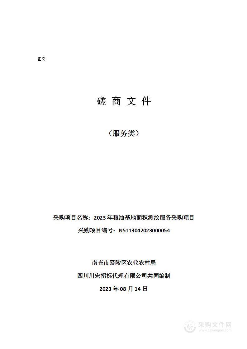 南充市嘉陵区农业农村局2023年粮油基地面积测绘服务采购项目