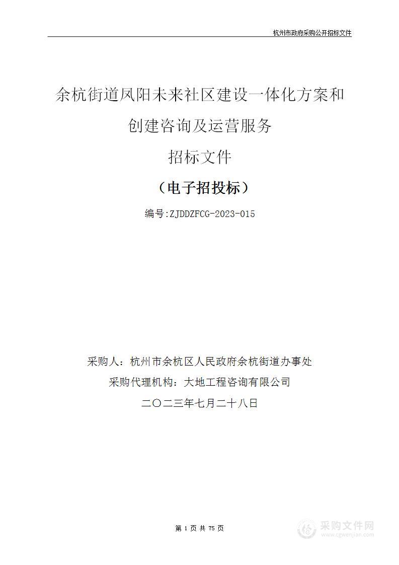 余杭街道凤阳未来社区建设一体化方案和创建咨询及运营服务