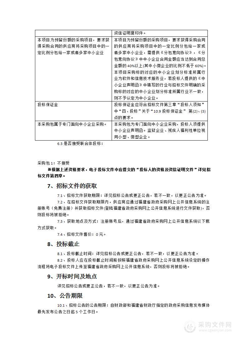 福建省公安厅交通警察总队信息系统运行维保服务项目(2023-2026年度)