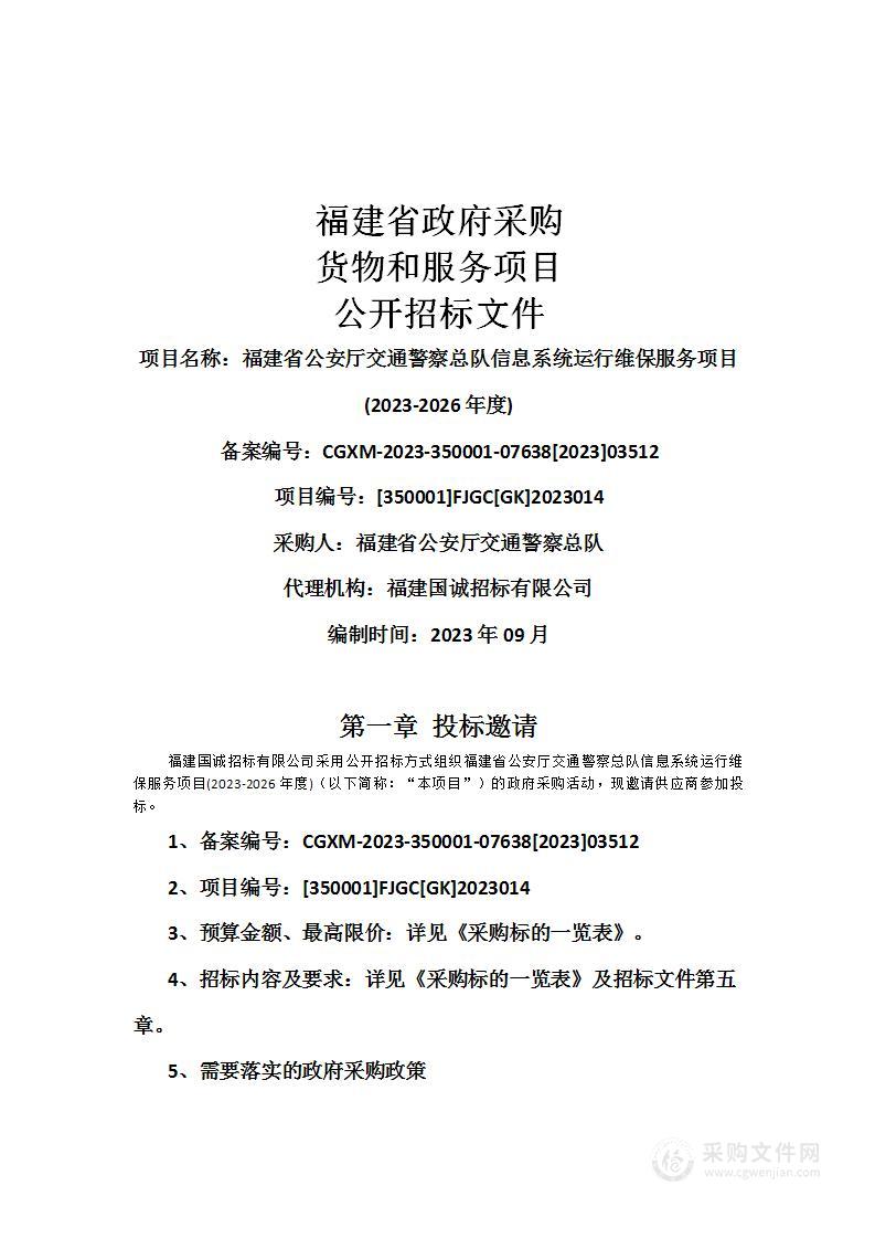 福建省公安厅交通警察总队信息系统运行维保服务项目(2023-2026年度)