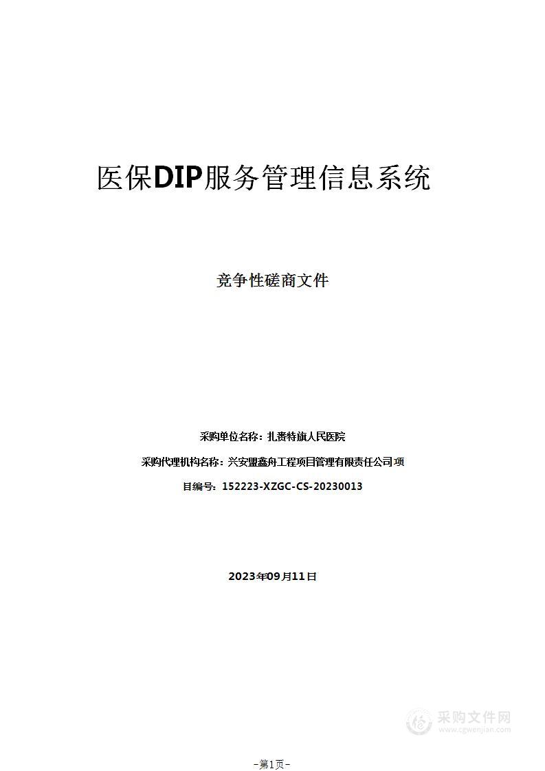 医保DIP服务管理信息系统