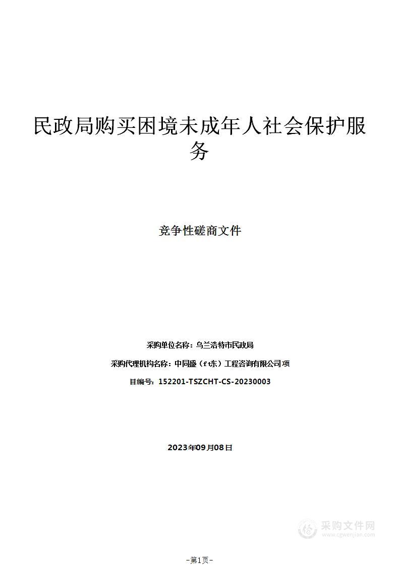 民政局购买困境未成年人社会保护服务