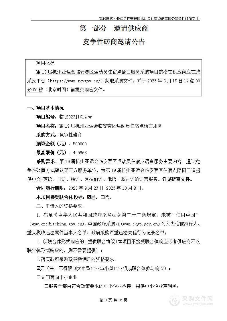 第19届杭州亚运会临安赛区运动员住宿点语言服务