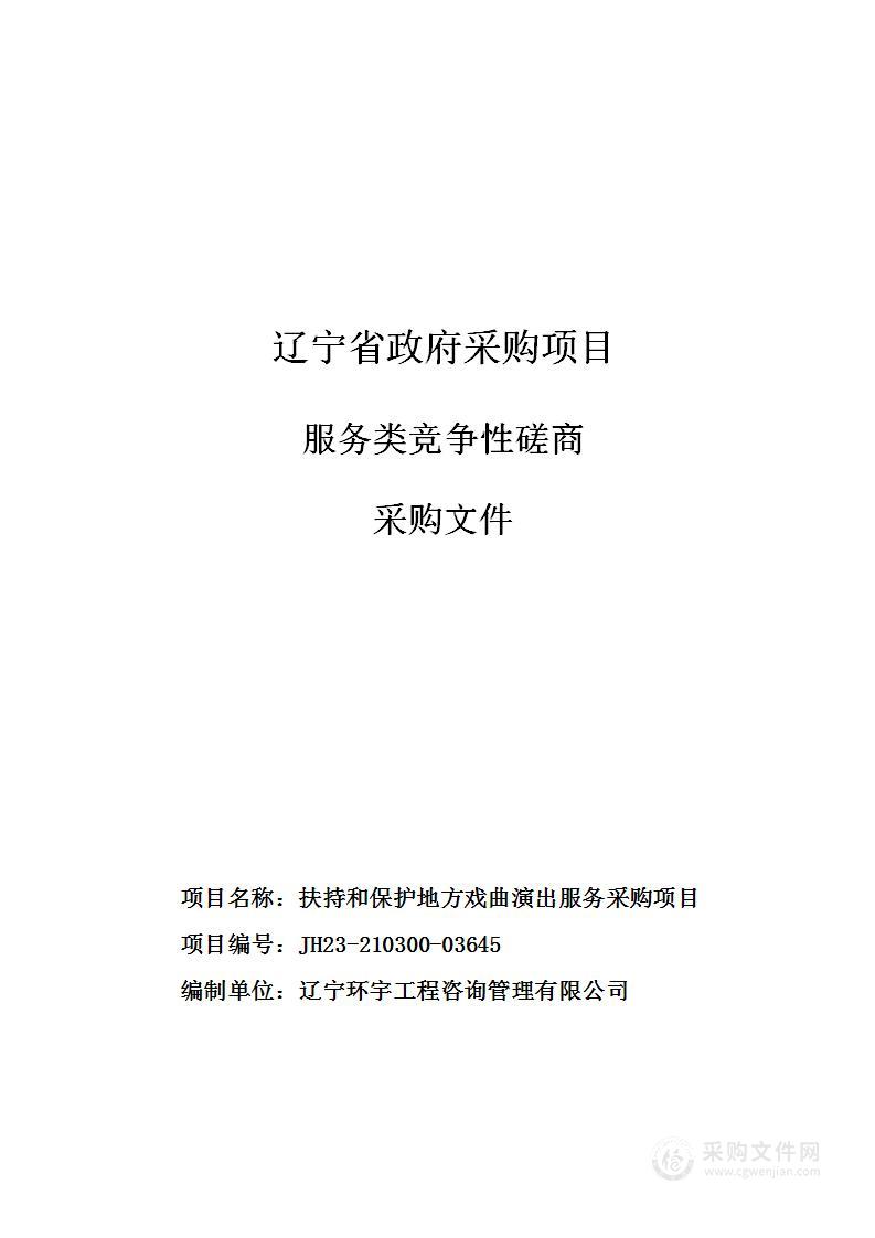 扶持和保护地方戏曲演出服务采购项目