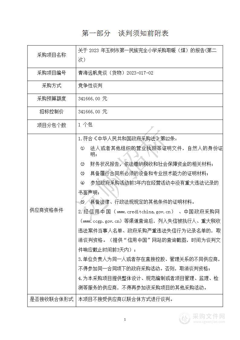 关于2023年玉树市第一民族完全小学采购取暖（煤）的报告