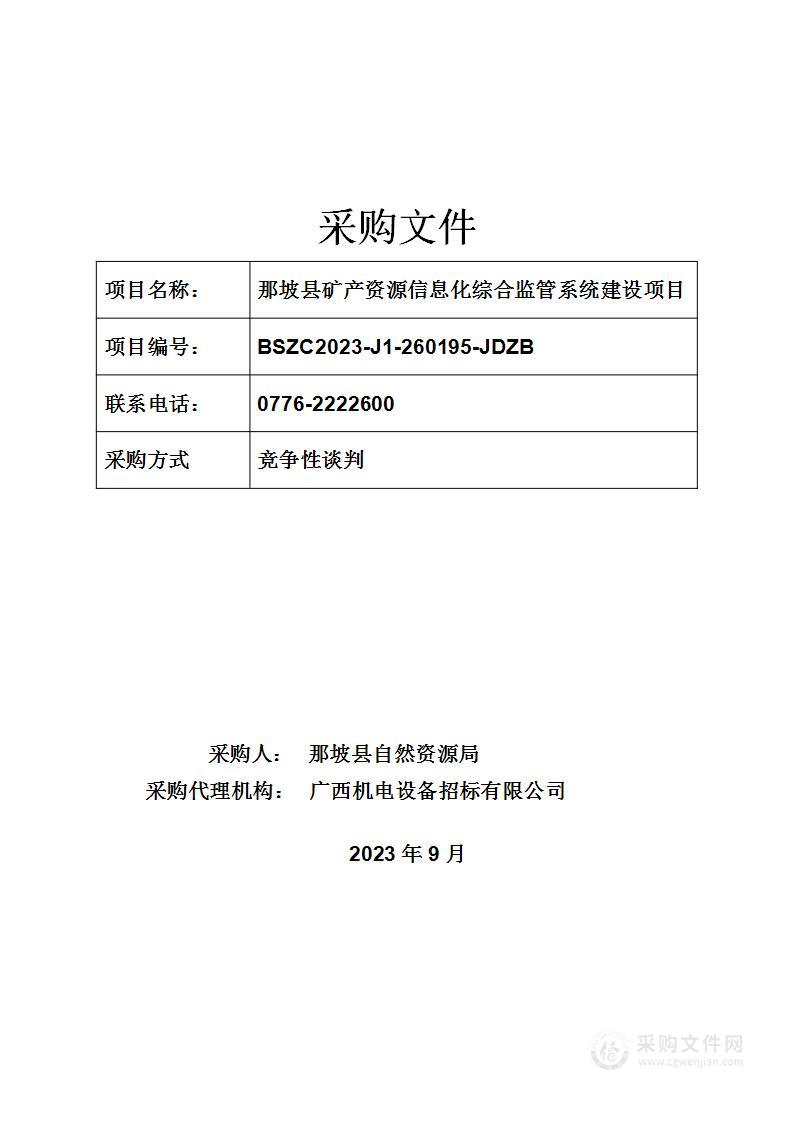 那坡县矿产资源信息化综合监管系统建设项目