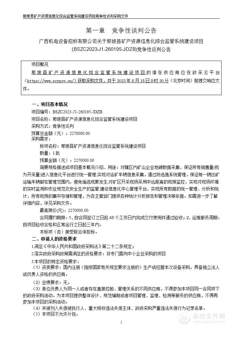 那坡县矿产资源信息化综合监管系统建设项目