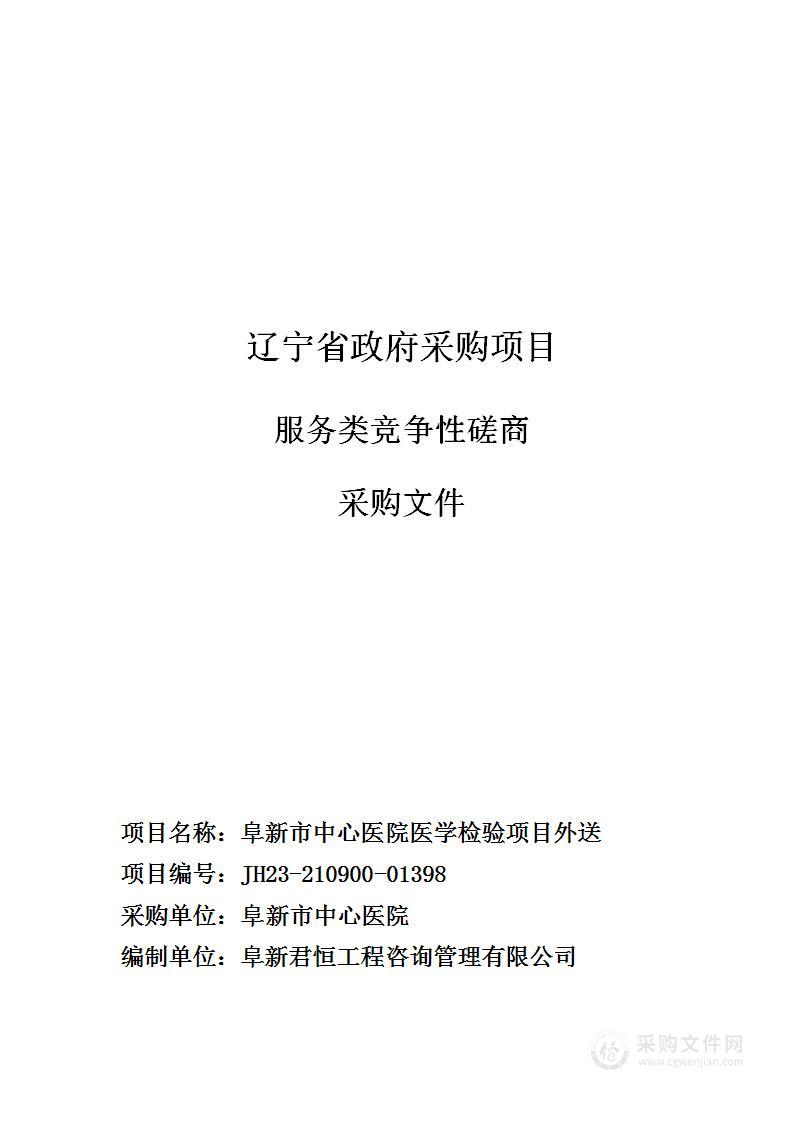 阜新市中心医院医学检验项目外送